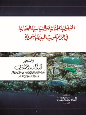 cover image of المسئولية الجنائية والسياسة العقابية في جرائم تلويث البيئة البحرية